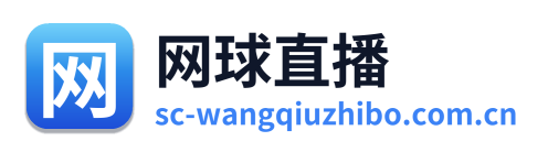 网球直播网